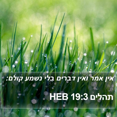תהלים 19:3 HEB Bible Verse Image