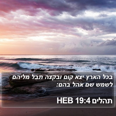תהלים 19:4 HEB Bible Verse Image