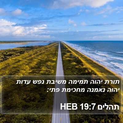 תהלים 19:7 HEB Bible Verse Image