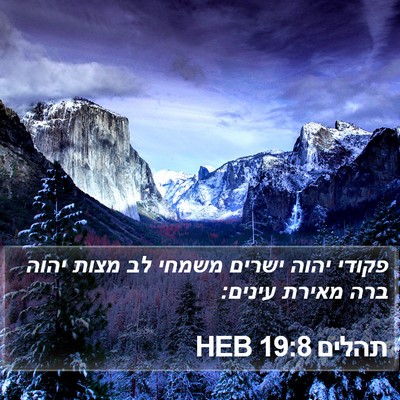 תהלים 19:8 HEB Bible Verse Image