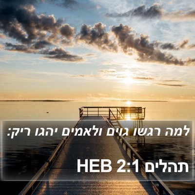 תהלים 2:1 HEB Bible Verse Image
