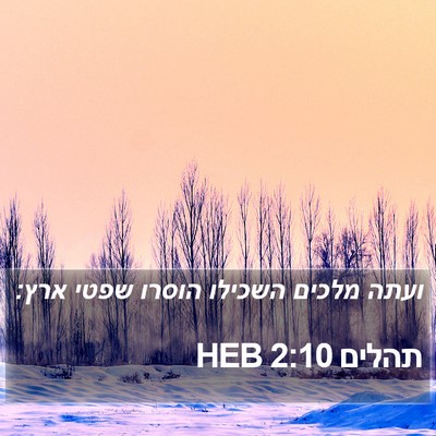 תהלים 2:10 HEB Bible Verse Image