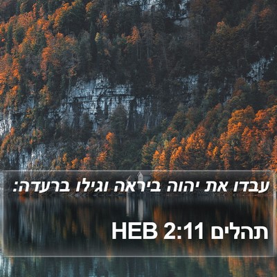 תהלים 2:11 HEB Bible Verse Image