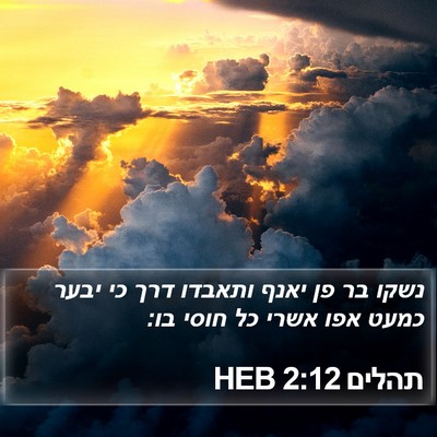 תהלים 2:12 HEB Bible Verse Image