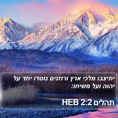 תהלים 2:2 HEB Bible Verse Image