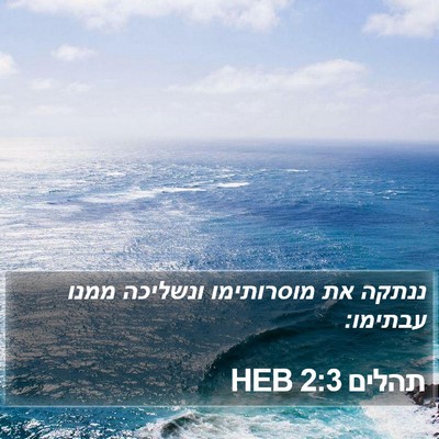 תהלים 2:3 HEB Bible Verse Image