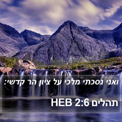 תהלים 2:6 HEB Bible Verse Image