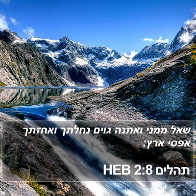 תהלים 2:8 HEB Bible Verse Image