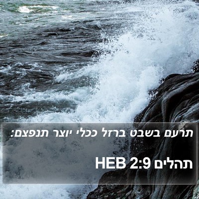 תהלים 2:9 HEB Bible Verse Image