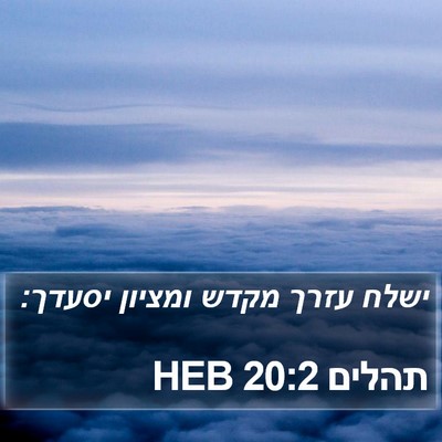 תהלים 20:2 HEB Bible Verse Image