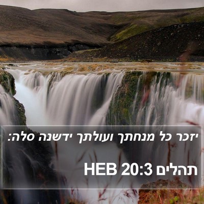 תהלים 20:3 HEB Bible Verse Image