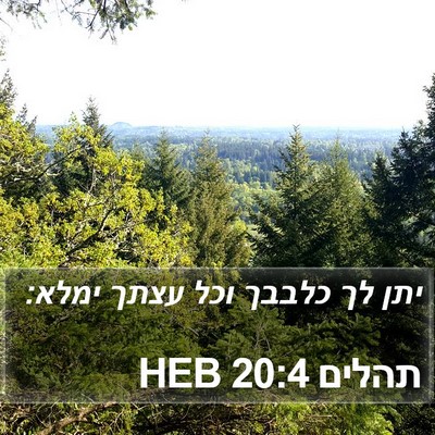 תהלים 20:4 HEB Bible Verse Image