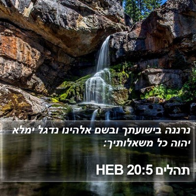 תהלים 20:5 HEB Bible Verse Image