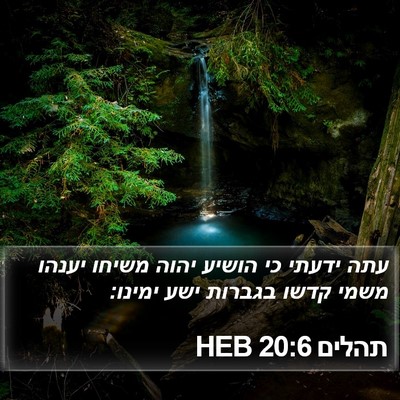 תהלים 20:6 HEB Bible Verse Image