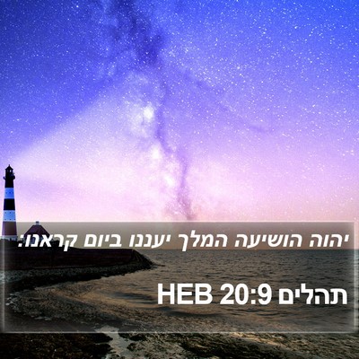 תהלים 20:9 HEB Bible Verse Image