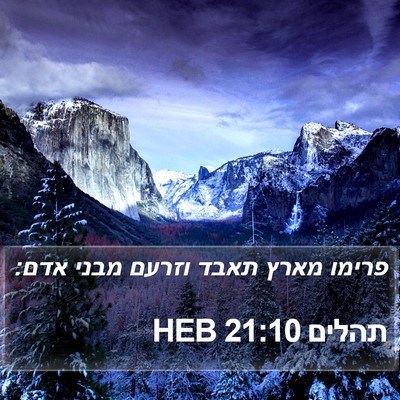 תהלים 21:10 HEB Bible Verse Image