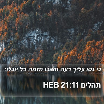 תהלים 21:11 HEB Bible Verse Image