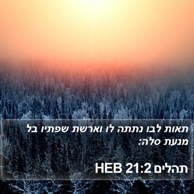 תהלים 21:2 HEB Bible Verse Image
