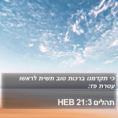 תהלים 21:3 HEB Bible Verse Image
