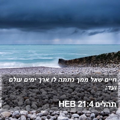 תהלים 21:4 HEB Bible Verse Image