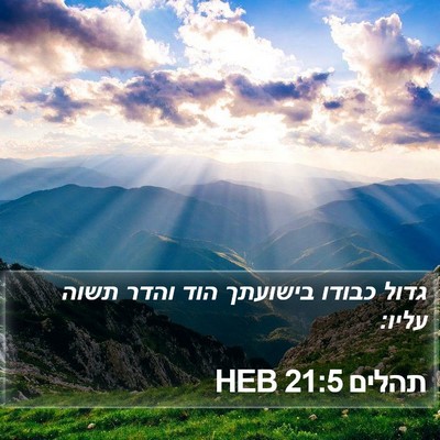 תהלים 21:5 HEB Bible Verse Image