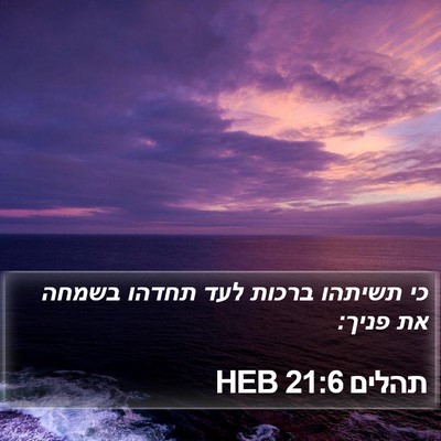 תהלים 21:6 HEB Bible Verse Image