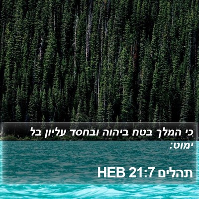 תהלים 21:7 HEB Bible Verse Image