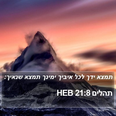 תהלים 21:8 HEB Bible Verse Image