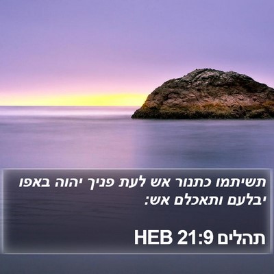 תהלים 21:9 HEB Bible Verse Image