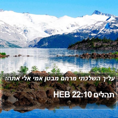 תהלים 22:10 HEB Bible Verse Image