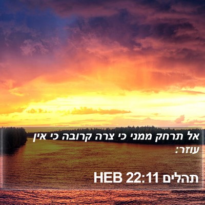 תהלים 22:11 HEB Bible Verse Image