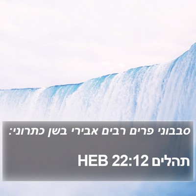 תהלים 22:12 HEB Bible Verse Image