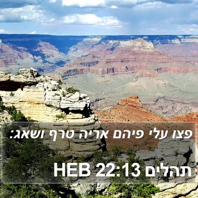 תהלים 22:13 HEB Bible Verse Image