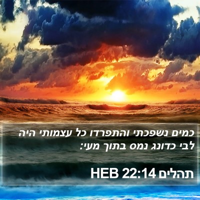 תהלים 22:14 HEB Bible Verse Image