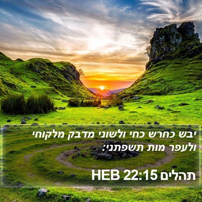 תהלים 22:15 HEB Bible Verse Image