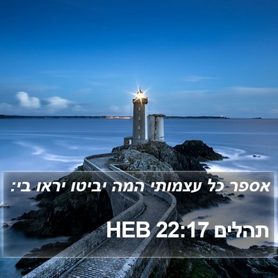 תהלים 22:17 HEB Bible Verse Image