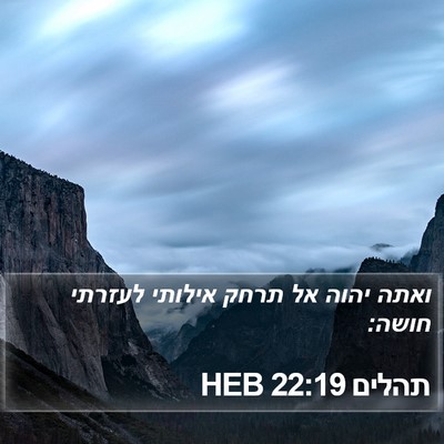 תהלים 22:19 HEB Bible Verse Image