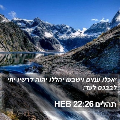 תהלים 22:26 HEB Bible Verse Image