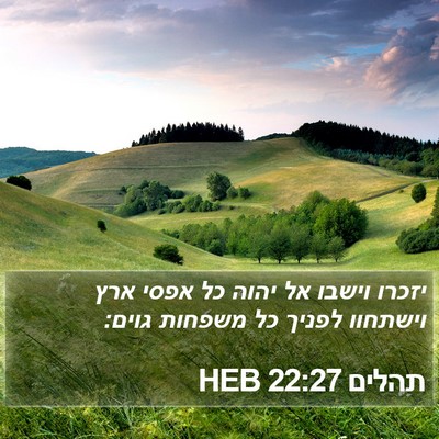 תהלים 22:27 HEB Bible Verse Image