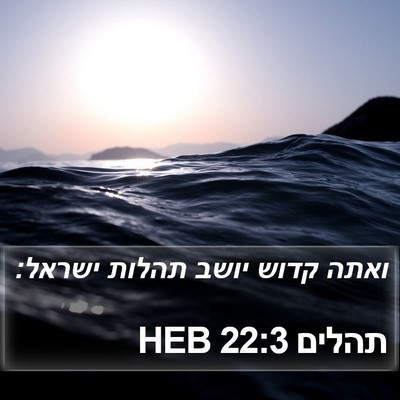 תהלים 22:3 HEB Bible Verse Image