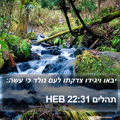 תהלים 22:31 HEB Bible Verse Image