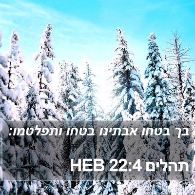תהלים 22:4 HEB Bible Verse Image