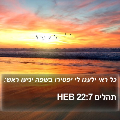 תהלים 22:7 HEB Bible Verse Image