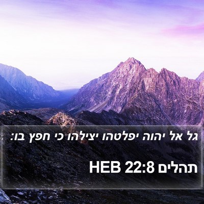 תהלים 22:8 HEB Bible Verse Image
