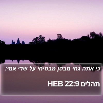 תהלים 22:9 HEB Bible Verse Image