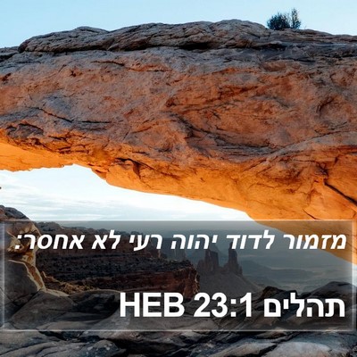 תהלים 23:1 HEB Bible Verse Image