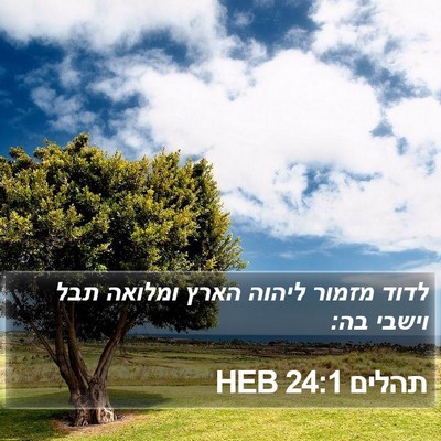 תהלים 24:1 HEB Bible Verse Image