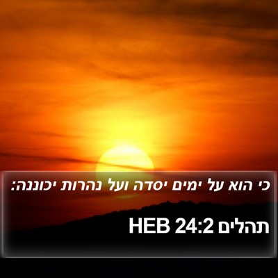 תהלים 24:2 HEB Bible Verse Image