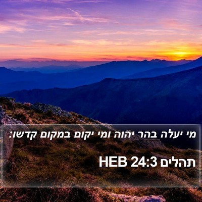 תהלים 24:3 HEB Bible Verse Image