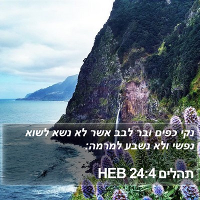 תהלים 24:4 HEB Bible Verse Image